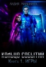 читать Кольцо Событий. Книга первая: Игры