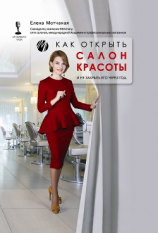 читать Как открыть салон красоты и не закрыть его через год