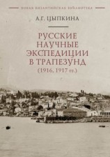 читать Русские научные экспедиции в Трапезунд (1916, 1917 гг.)