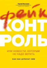 читать Фейк-контроль, или Новости, которым не надо верить: как нас дурачат СМИ
