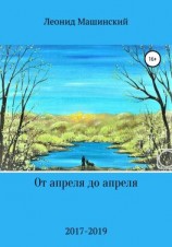 читать От апреля до апреля