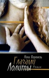 читать Глазами Лолиты