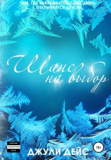 читать Шанс на выбор