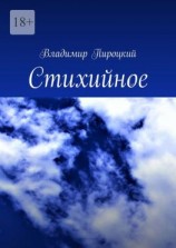 читать Стихийное