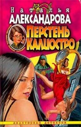 читать Перстень Калиостро