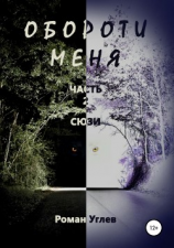читать Обороти меня. Часть 2. Сюзи