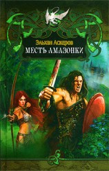 читать Месть амазонки