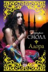 читать Адора