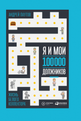 читать Я и мои 100 000 должников. Жизнь белого коллектора