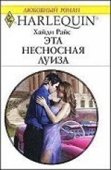 читать Эта несносная Луиза