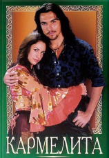 читать Кармелита. Наследники: лёд и пламя