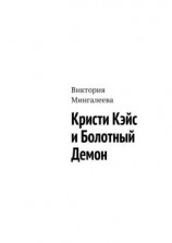 читать Кристи Кэйс и Болотный Демон