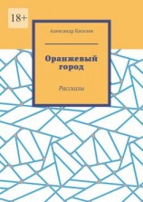 читать Оранжевый город. Рассказы