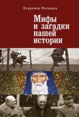 читать Мифы и загадки нашей истории