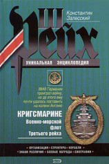 читать Кригсмарине. Военно морской флот Третьего рейха