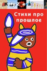 читать Стихи про прошлое
