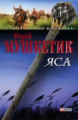 читать Яса. Том 1