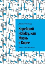 читать Корейский Holiday, или Жизнь в Корее. Дорога в неизвестность