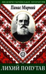 читать Лихий попутав