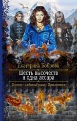 читать Шесть высочеств и одна ассара