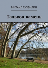 читать Тальков-камень. Проза. Стихи. Тексты песен