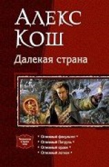 читать Далекая страна. Тетралогия
