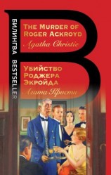 читать The Murder of Roger Ackroyd / Убийство Роджера Экройда