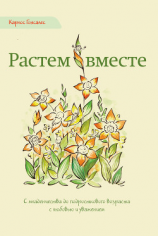 читать Растем вместе. С младенчества до подросткового возраста с любовью и уважением