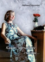 читать Какое горчайшее счастье