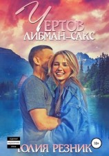 читать Чертов Либман-Сакс