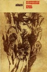 читать Священная кровь