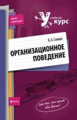 читать Организационное поведение: учебное пособие