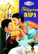 читать Звёздная пара