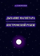 читать Дыхание магнетара. Костромской рубеж