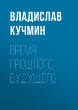 читать Время прошлого будущего