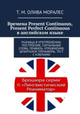 читать Времена Present Continuous, Present Perfect Continuous в английском языке. Разница в употреблении, построение, сигнальные слова, правила, упражнения, шпаргалки-тренажеры, тест с ключами
