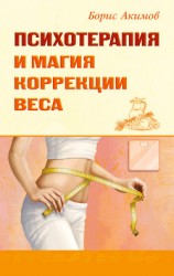 читать Психотерапия и магия коррекции веса