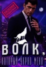 читать Волк, который украл меня...