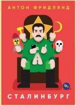 читать Сталинбург