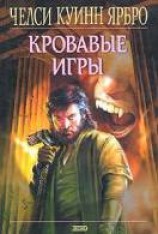 читать Кровавые игры