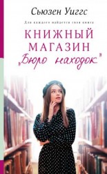 читать Книжный магазин «Бюро находок»