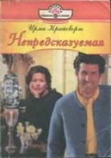 читать Непредсказуемая
