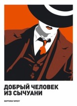 читать Добрый человек из Сычуани