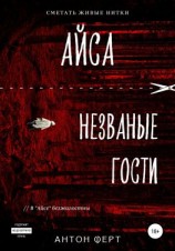 читать Айса. Незваные гости