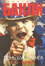 читать День бумеранга