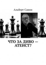читать Что за диво  Атеист?