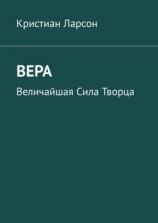 читать Вера. Величайшая Сила Творца