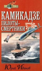 читать Камикадзе. Пилоты смертники