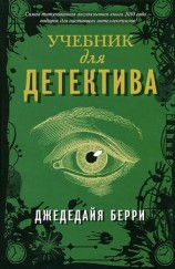 читать Учебник для детектива