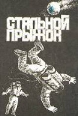 читать Стальной прыжок